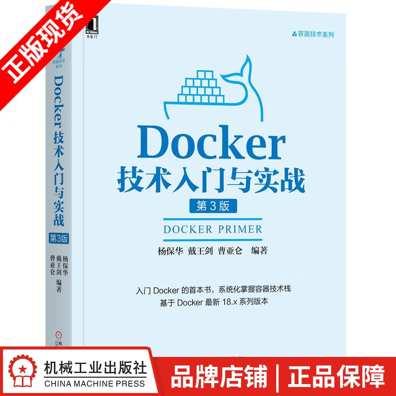 现货包邮 Docker技术入门与实战 第3版 杨保华 戴王剑 曹亚仑|8052127