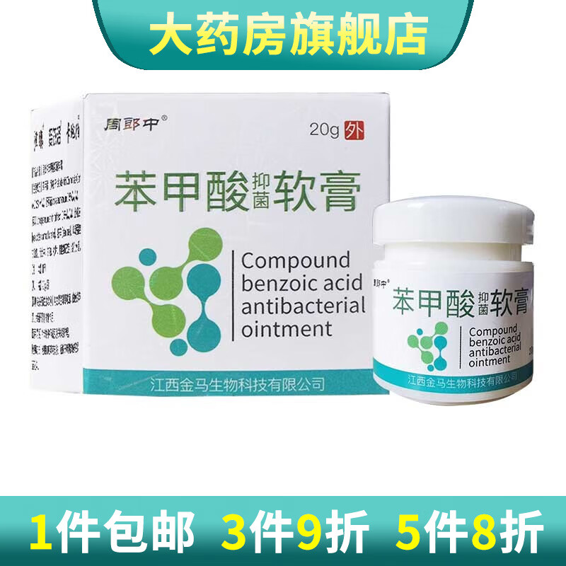 周郎中苯甲酸抑菌软膏20g复方苯甲酸软膏 1盒装