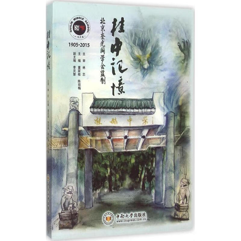 【正版现货】桂中记忆