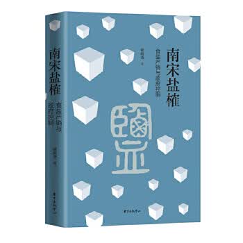 南宋盐榷:食盐产销与政府控制 梁庚尧著【正版书】