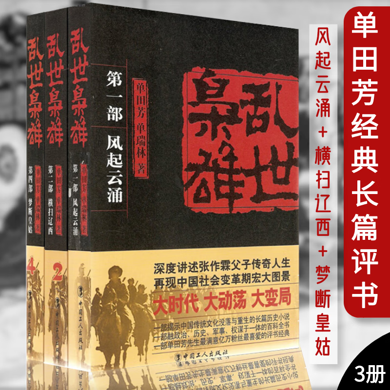单田芳评书乱世枭雄 3册 张作霖 张学良父子传奇人生 长篇历史小说文学书籍 单田芳评书代表作品 一个乱世枭雄的崛起与殒落 民国历史风云人物 历史小说