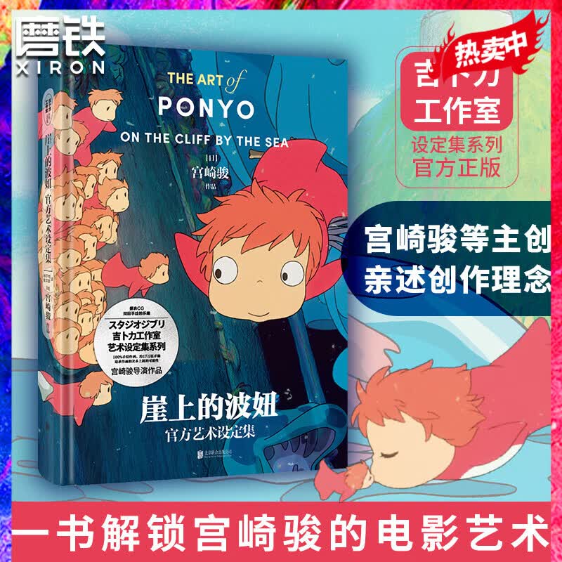 崖上的波妞官方艺术设定集 吉卜力工作室 艺术设定集系列 宫崎骏等主创亲述创作理念 收录珍贵原画与配音台本