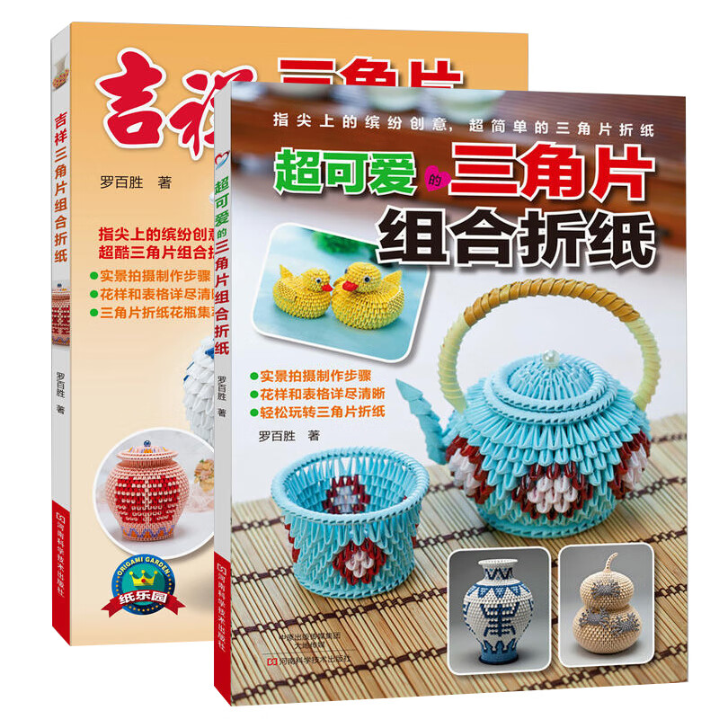 2册 日本超可爱的三角片组合折纸吉祥三角