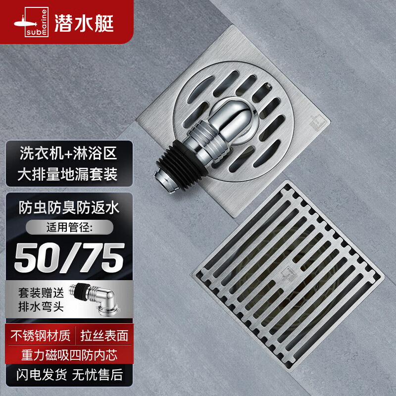 潜水艇（Submarine）不锈钢防臭地漏套装 50管高端地漏套装 大排量淋浴+两用洗衣机怎么样,好用不?