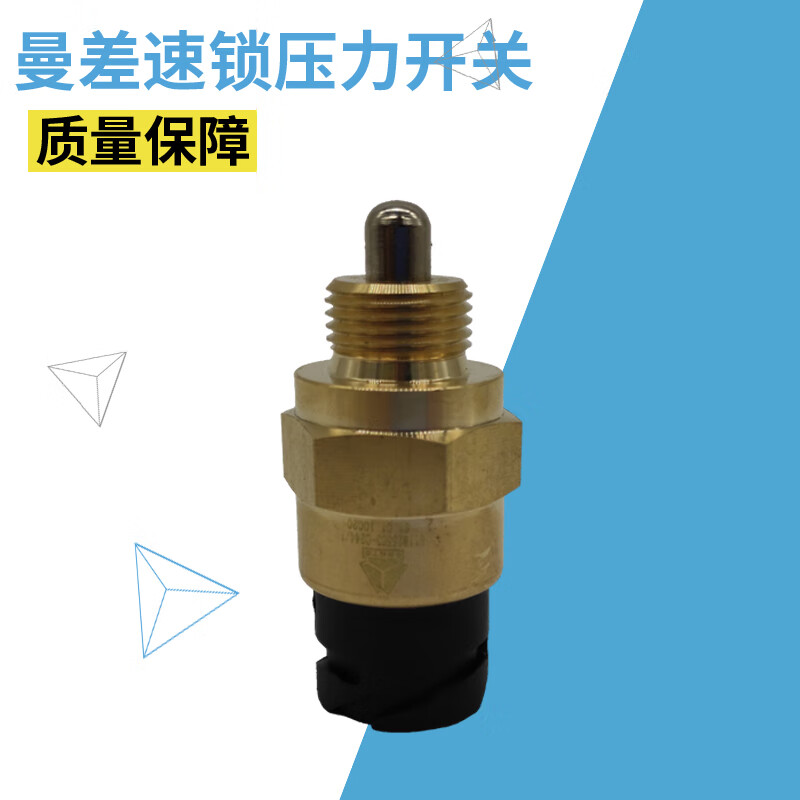 洛爵适用重汽豪沃t7h曼桥差速锁压力开关mcy13桥开关a7曼桥传感器原厂