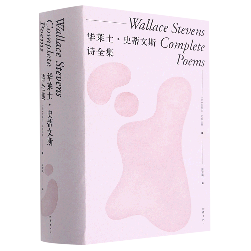 华莱士·史蒂文斯诗全集(精)