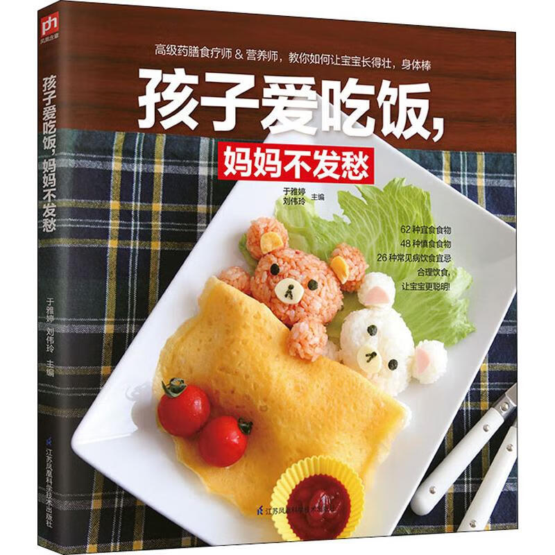 孩子爱吃饭,妈妈不发愁 于雅婷 等 编 书籍