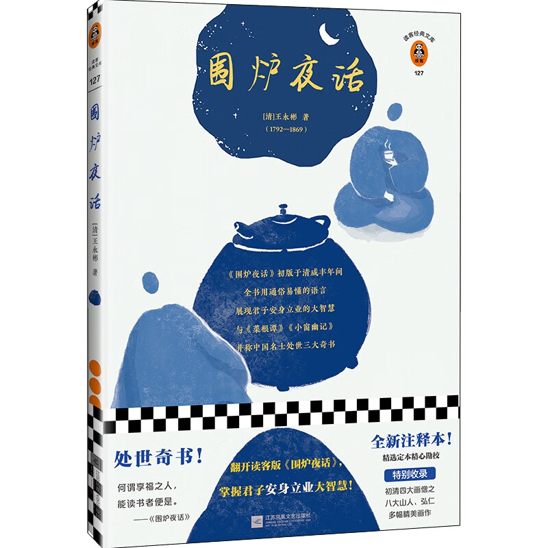 围炉夜话（翻开读客版《围炉夜话》，掌握君子安身立业的大智慧！全新注释本，别收录八大山人、弘仁绘画！）（读客经典文库）