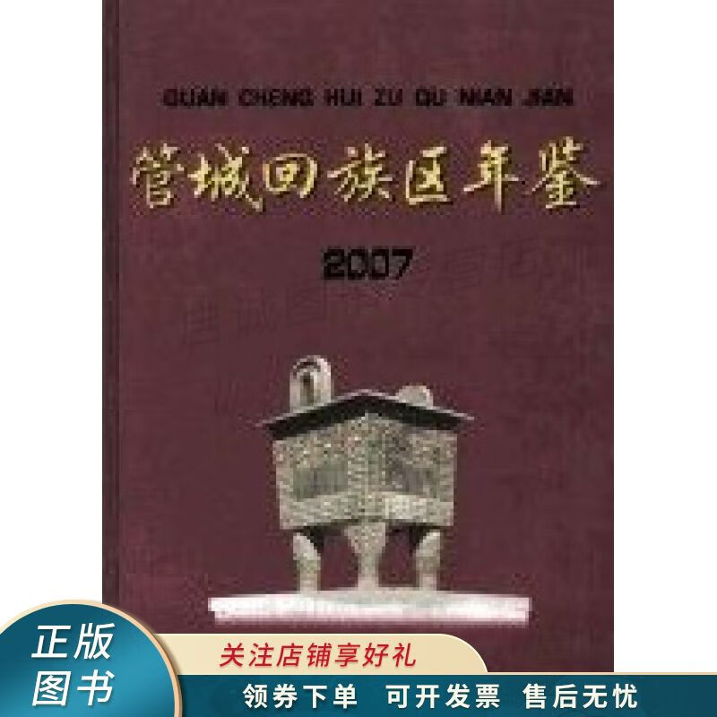 管城回族区年鉴2007 元丁