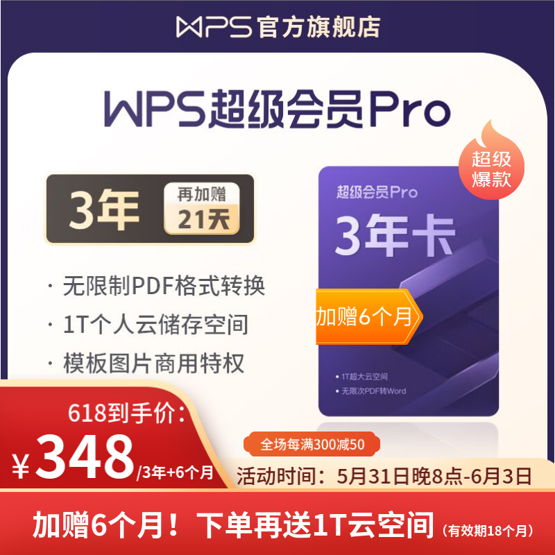 【618抢先购】WPS超级会员Pro套餐 3年卡 含模板图片