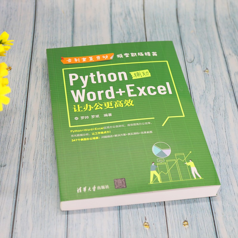 Python辅助Word+Excel：让办公更高效