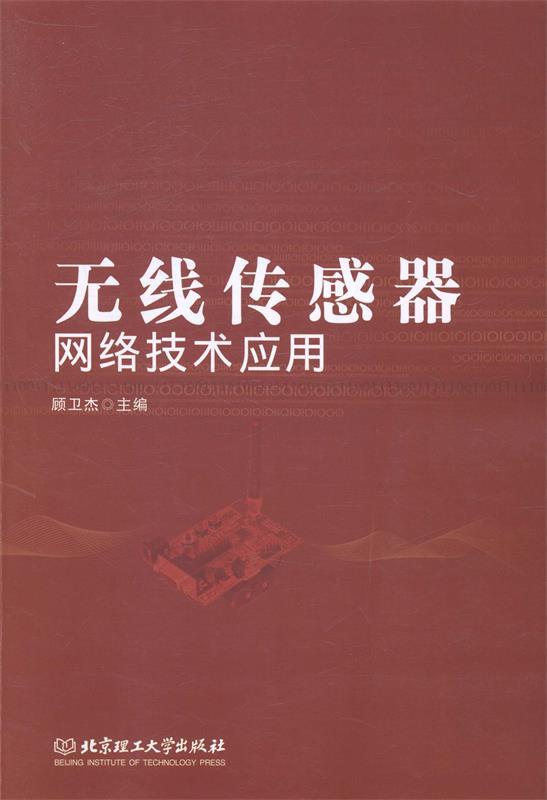 无线传感器网络技术应用