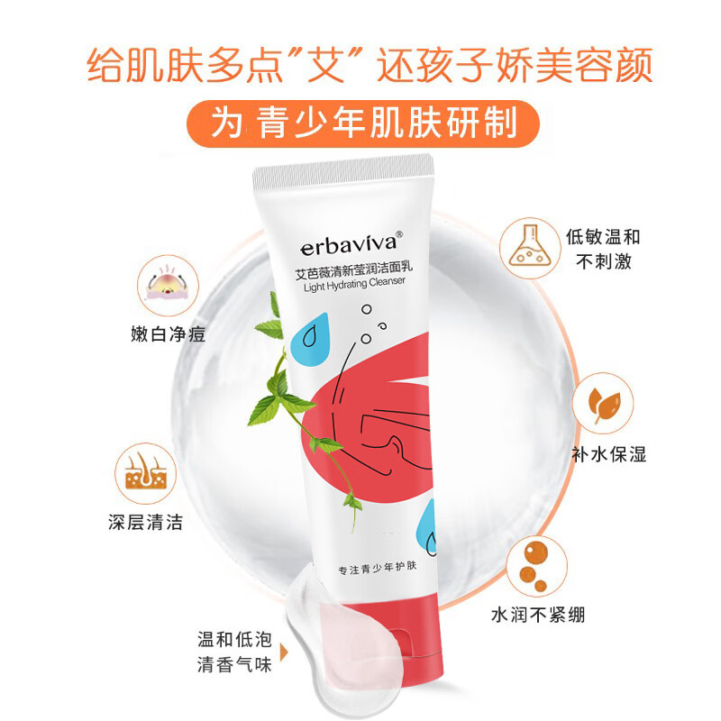 艾芭薇初中生小学生青少年护肤品女学生洗面奶青春期少女清爽保湿洁面乳