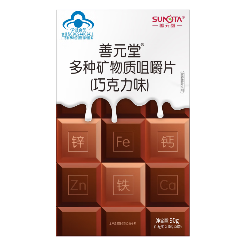 善元堂 多种矿物质咀嚼片巧克力味补钙铁锌儿童孕妇乳母钙片 1.