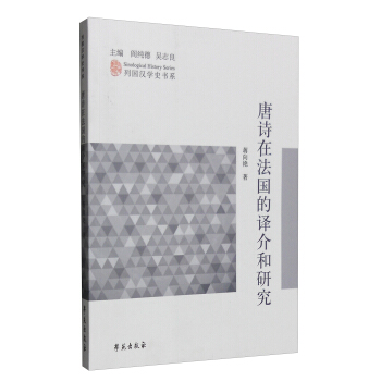 唐诗在法国的译介和研究【正版图书】