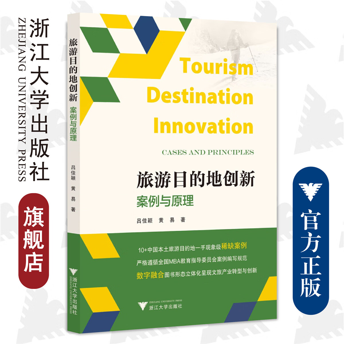 旅游目的地创新：案例与原理