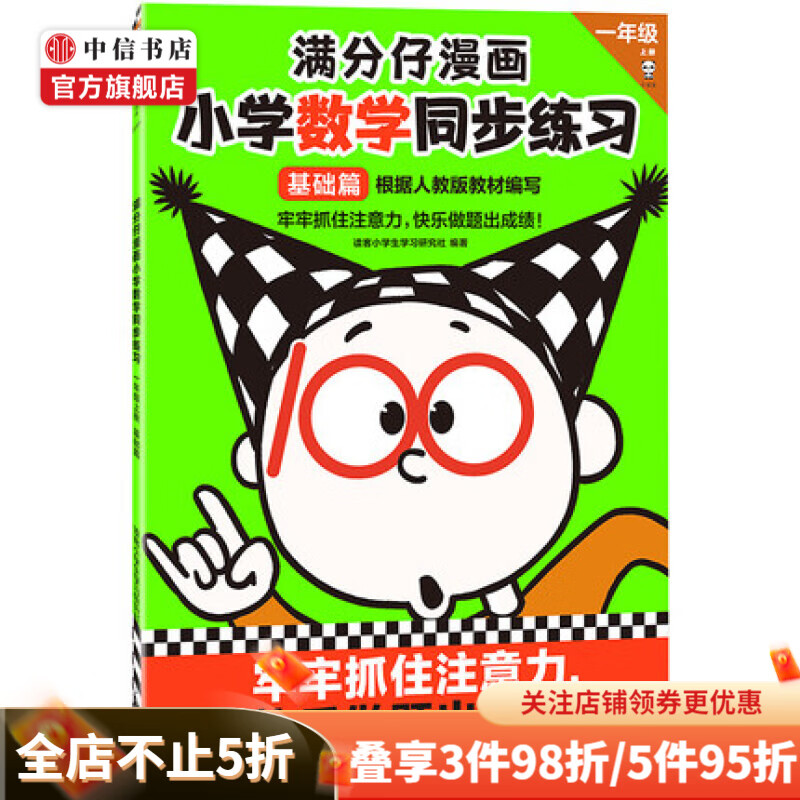 满分仔漫画小学语文同步练习系列 3-6岁 启蒙 数学一年级上册基础篇