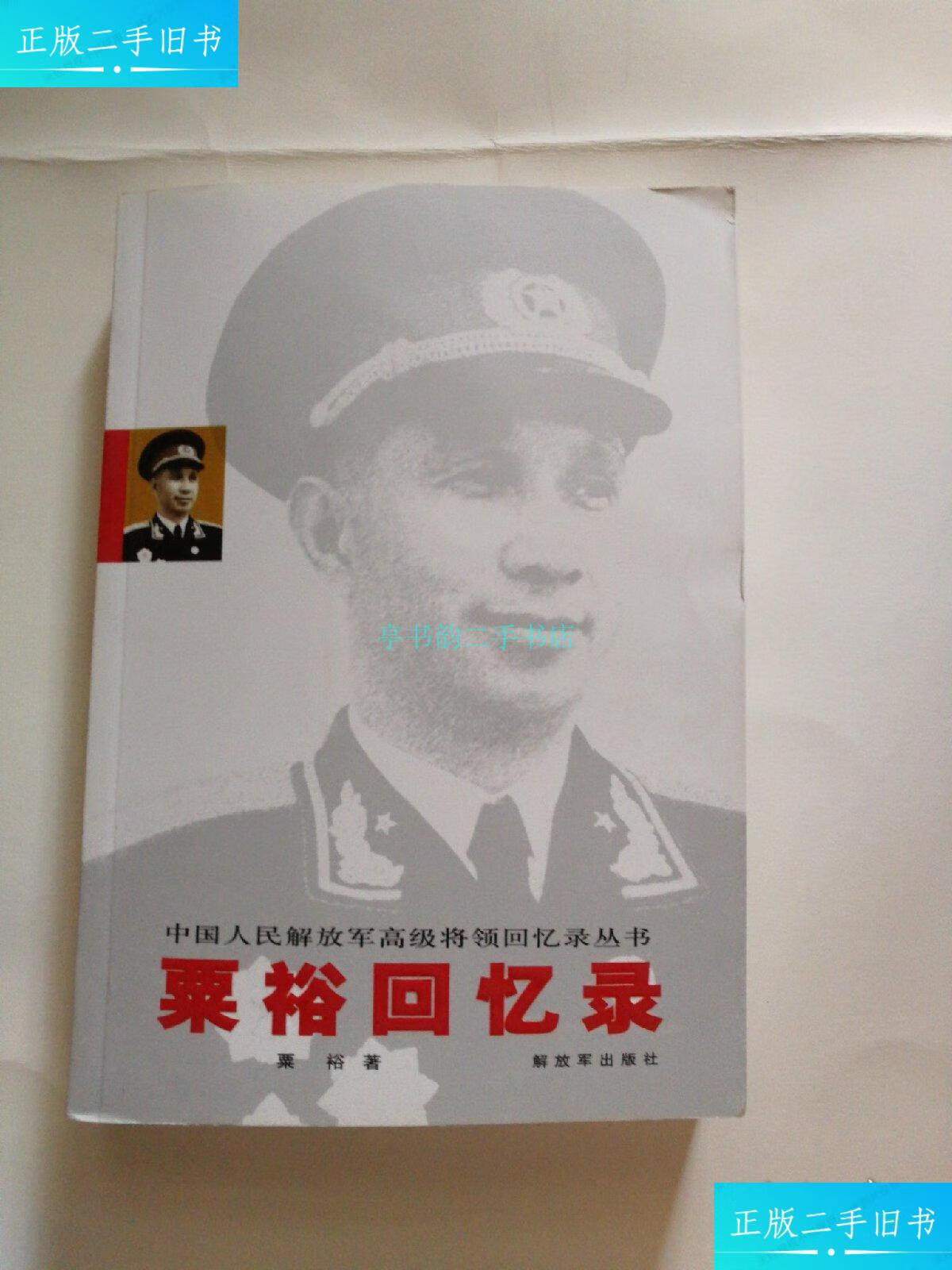 【二手9成新】栗裕回忆录:中国人民解放军高级将领回忆录丛书栗裕