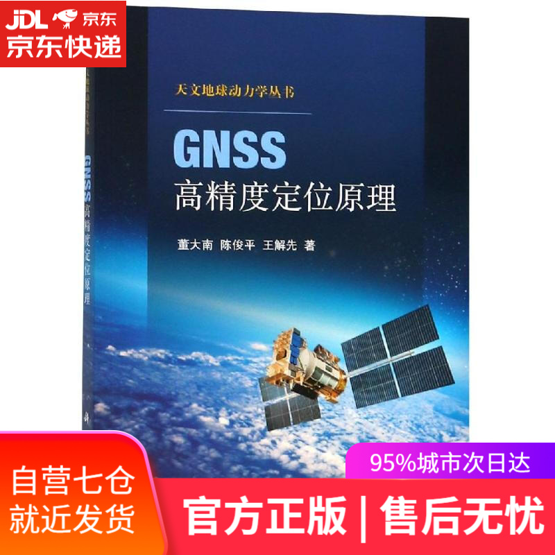 【新华书店】GNSS高精度定位原理 董大南,陈俊平,王解先 科学出版社