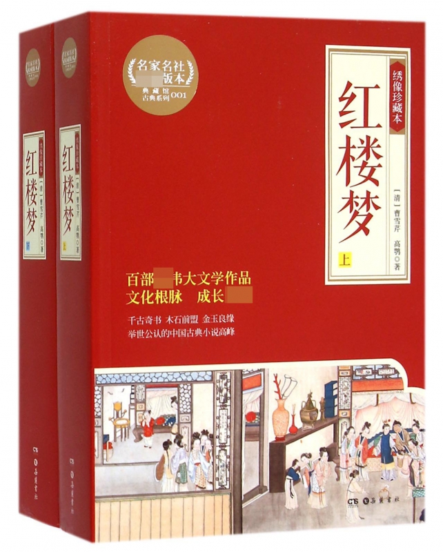红楼梦(上下绣像珍藏本)/典藏馆古典系列