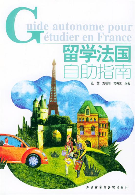 留学法国自助指南