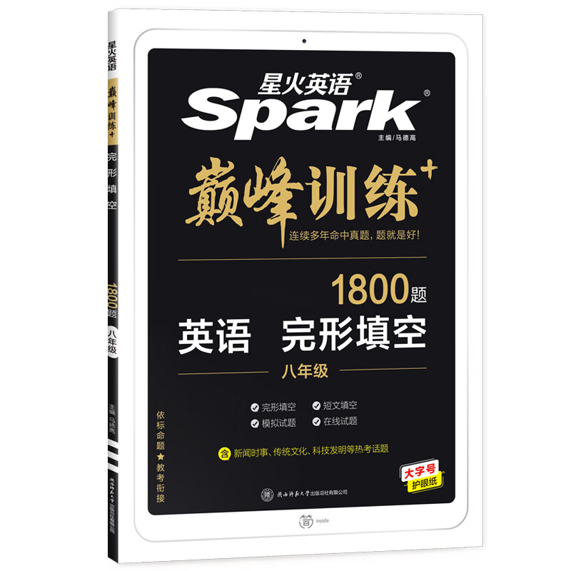 星火英语2023 完形填空八年级 初二8年级上下册巅峰训练含短文填空1800大题量英语练习册全国通用