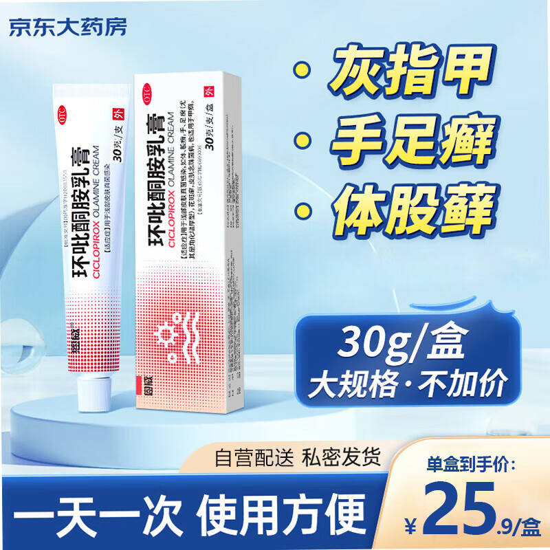 环吡酮胺乳膏1%*30g灰指甲涂剂软膏脚气止痒脱皮烂脚丫药手足癣甲癣