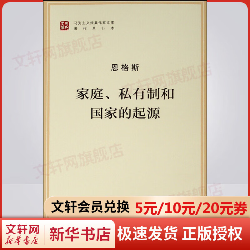 家庭私有制和国家的起源 恩格斯著 人民出版社 马克思主义理论哲学书籍 新华书店旗舰店官网