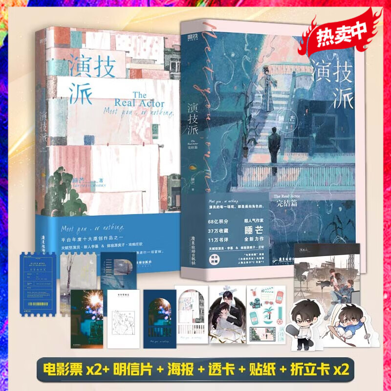 演技派 全2册套装小说 睡芒 我都听你的小祖宗甜文新作