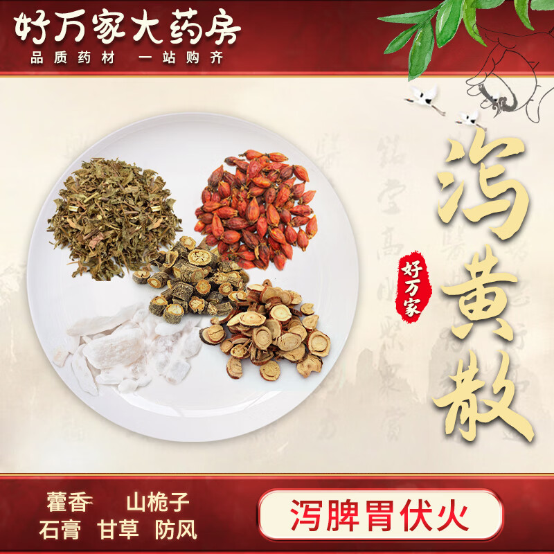 泻黄散 小儿药证直诀 泻脾胃伏火中医经典方 大药房按方抓药中药材抓