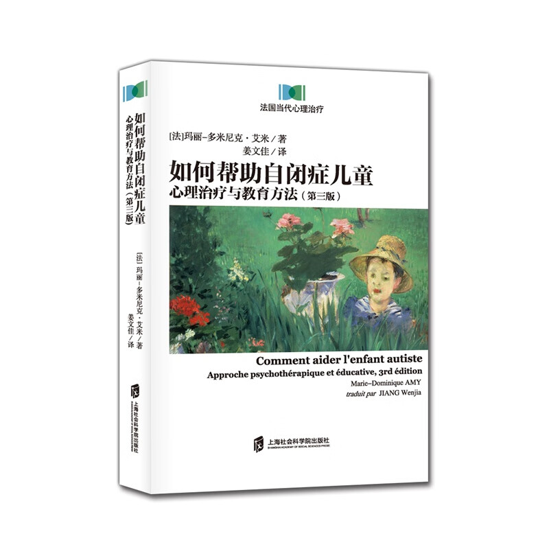 如何帮助自闭症:心理治疗与教育方法(第三版)
