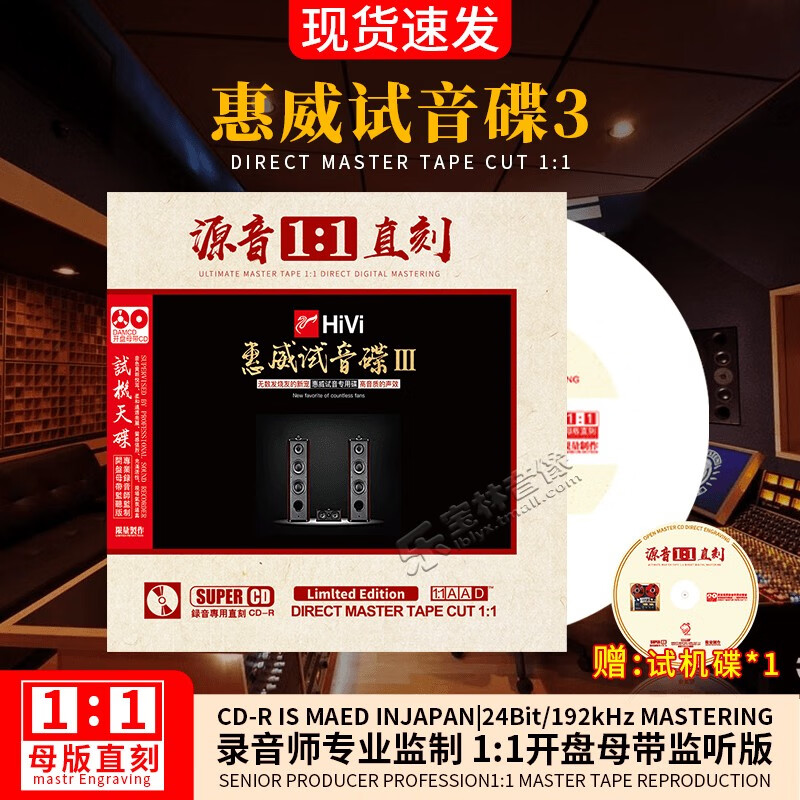 正版惠威试音碟3  母盘直刻1:1开盘母带兼听试音无损发烧cd碟片高品质