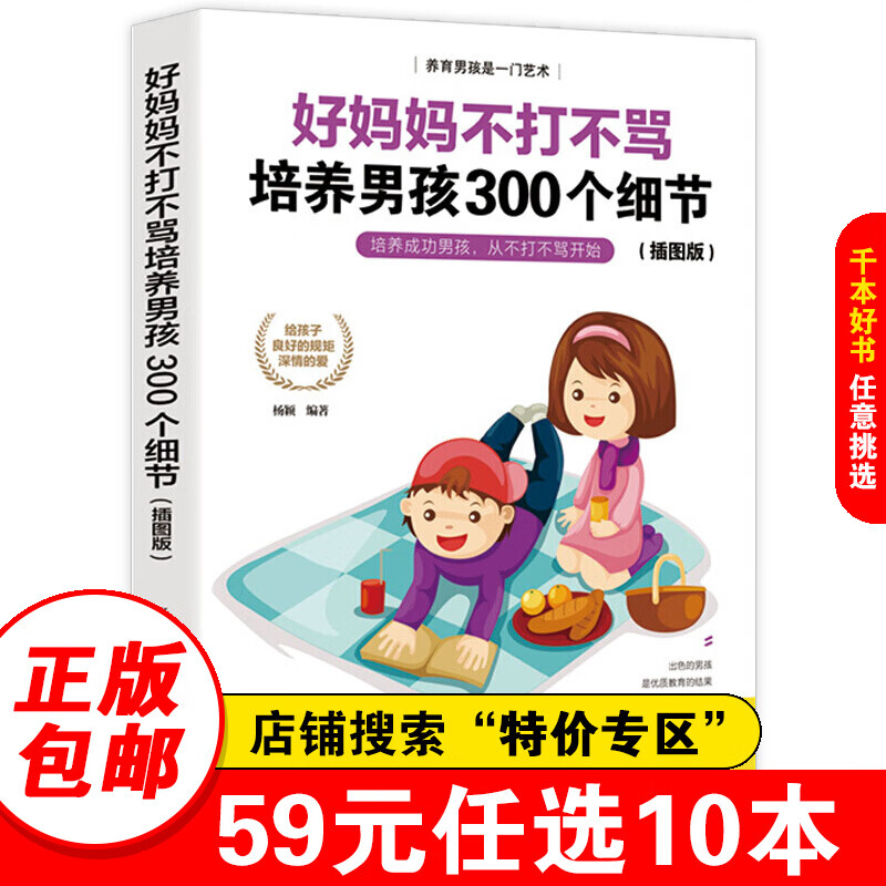 【特价专区】好妈妈不打不骂培养孩300个细节