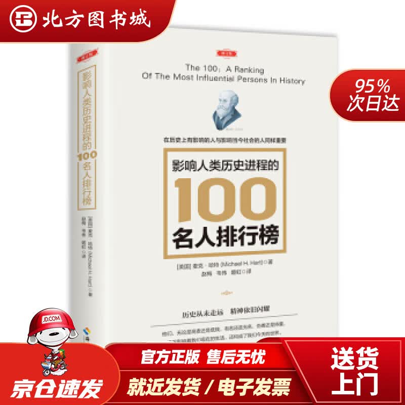 【正版现货】影响人类历史进程的100名人排行榜[美]麦克，·哈特著海南出版社 北方图书城