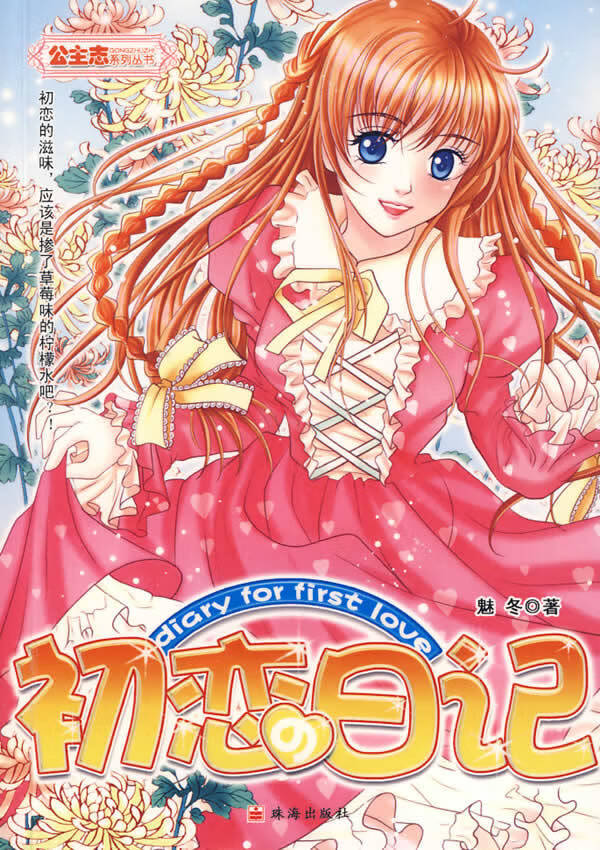 公主志系列丛书 樱花公主的爱神 雪儿【正版好书,下单速发】