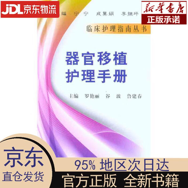 【新华正版】 器官移植护理手册 罗艳丽, 谷波, 鲁建春, 宁宁, 成翼娟, 李继坪 科学出版社