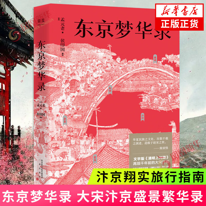 东京梦华录 大宋汴京盛景繁华录 汴京翔实旅行指南 56幅传世宋画 通俗译文 生僻字注 凤凰新华书店旗舰店