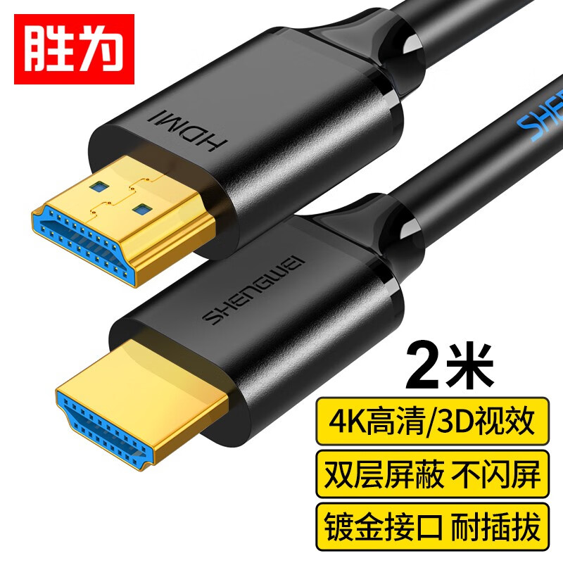 胜为（shengwei）HDMI线2.0版 4k数字高清线3D视频线 电脑机顶盒连接电视投影仪显示器数据线 2米 HC-9020B