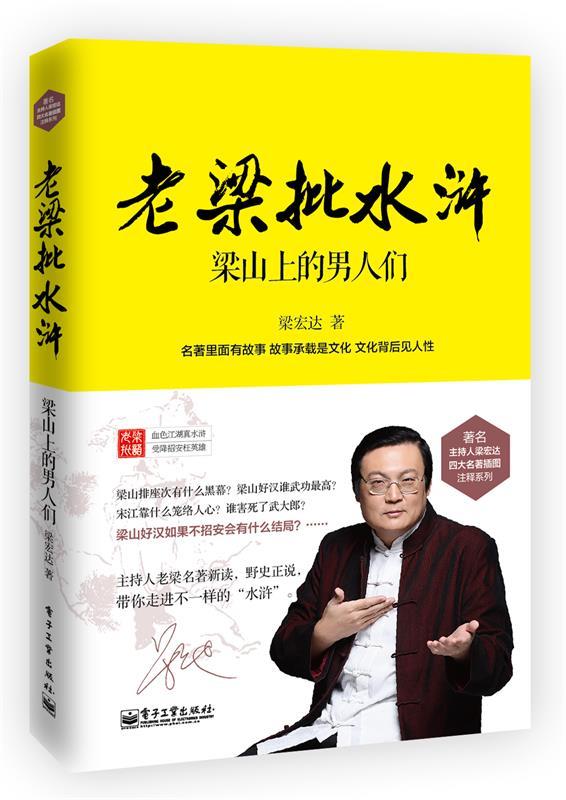 老梁批水浒:梁山上的男人们