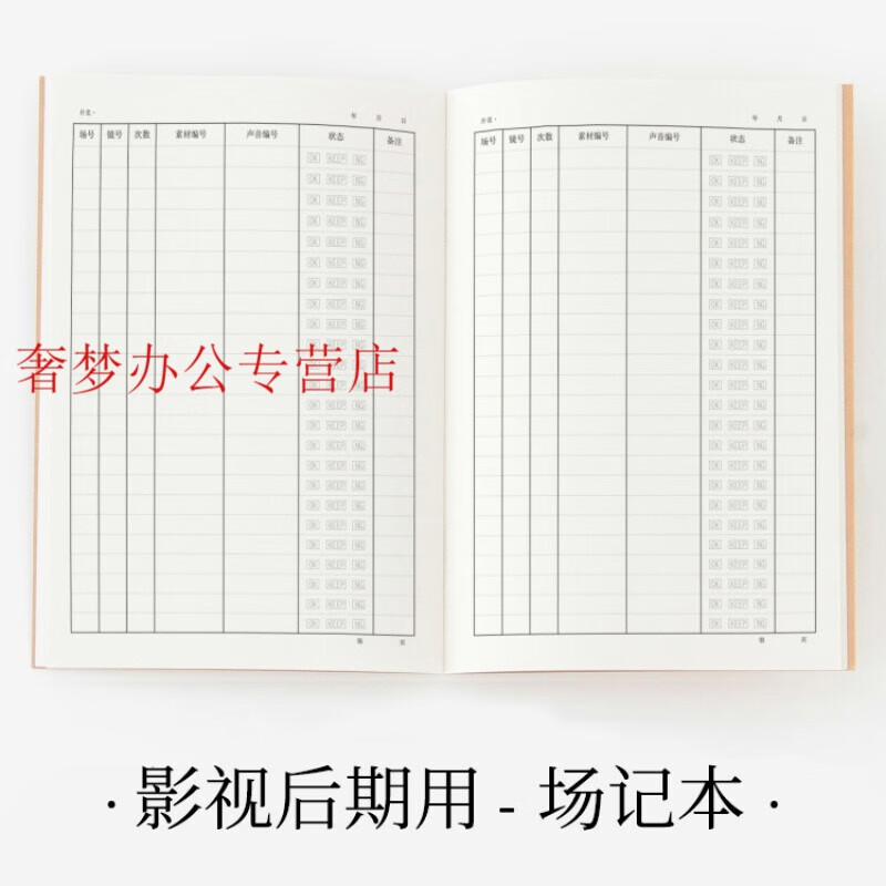 金尚霜场记表 场记本 a4 影视后期剪辑编辑记录用 横店