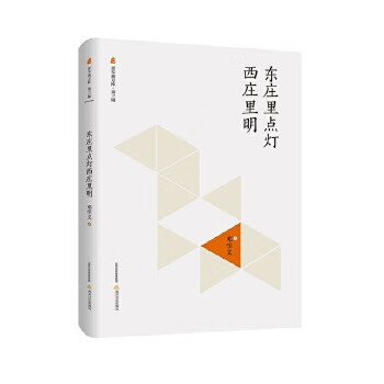 东庄里点灯西庄里明【放心选购】