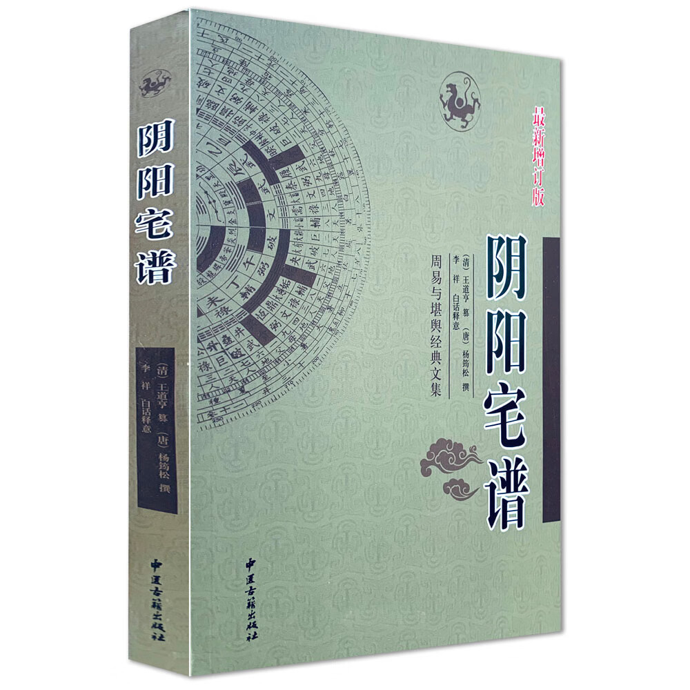 正版 阴阳宅谱 (唐)杨筠松 (清)王道亨 正版杨公风水书籍 周易与堪舆