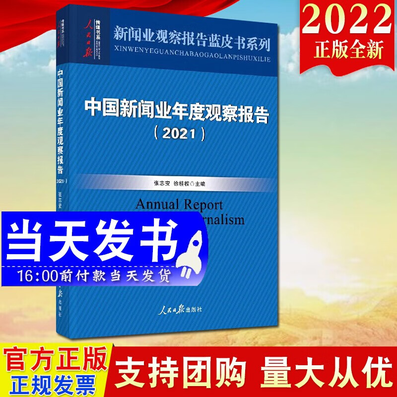现货2022新版 中国新闻业年度观察报告（2021） 人民日报出版社 新闻业年度观察报告蓝皮书系列