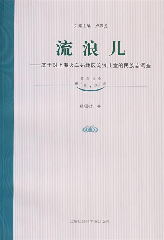 流浪儿--基于对上海火车站地区流浪儿童的民族志调查