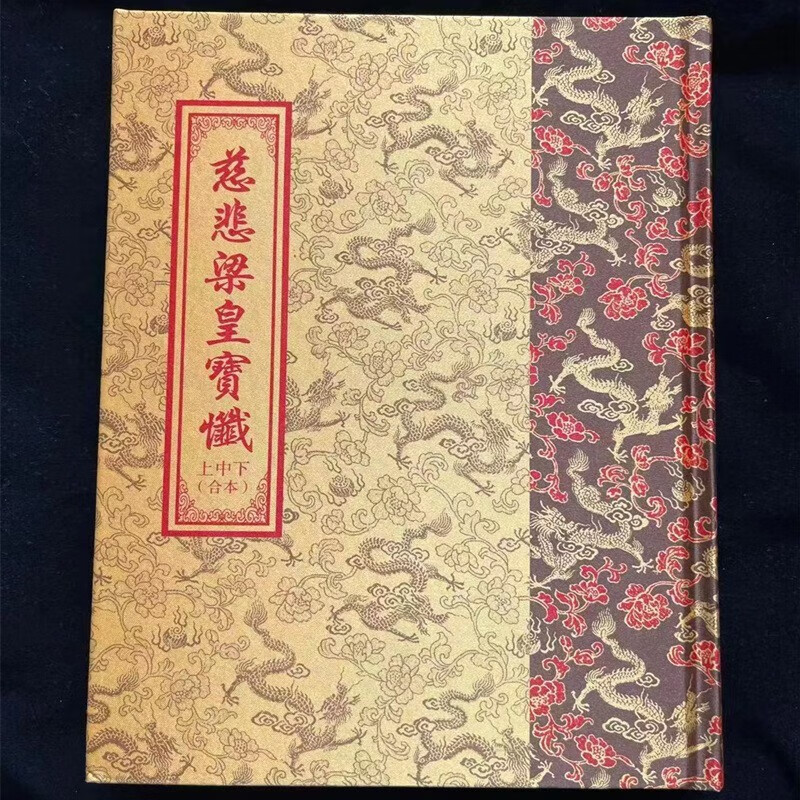精装金山预制梁皇宝忏上中下全册梁皇宝忏 精装十六开 绸缎面料 大字超清晰