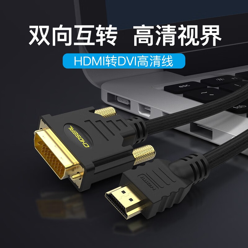 秋叶原（CHOSEAL）HDMI转DVI转换线 DVI转HDMI双向互转4K60hz高清线电脑显示器电视 HDMI转DVI【互转】 QS8144 1米