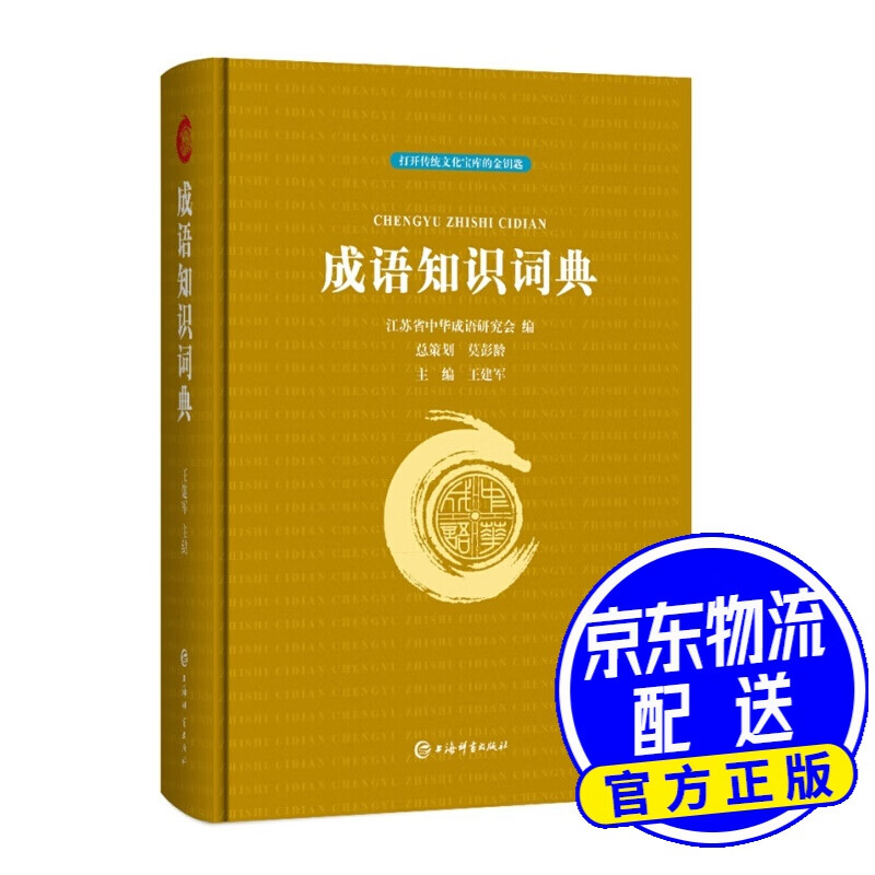 成语知识词典