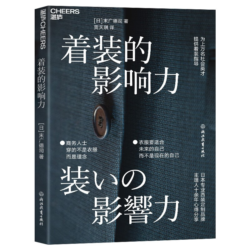 着装的影响力 日本专业西装定制品牌主理人十余年心得分享 湛庐图书属于什么档次？
