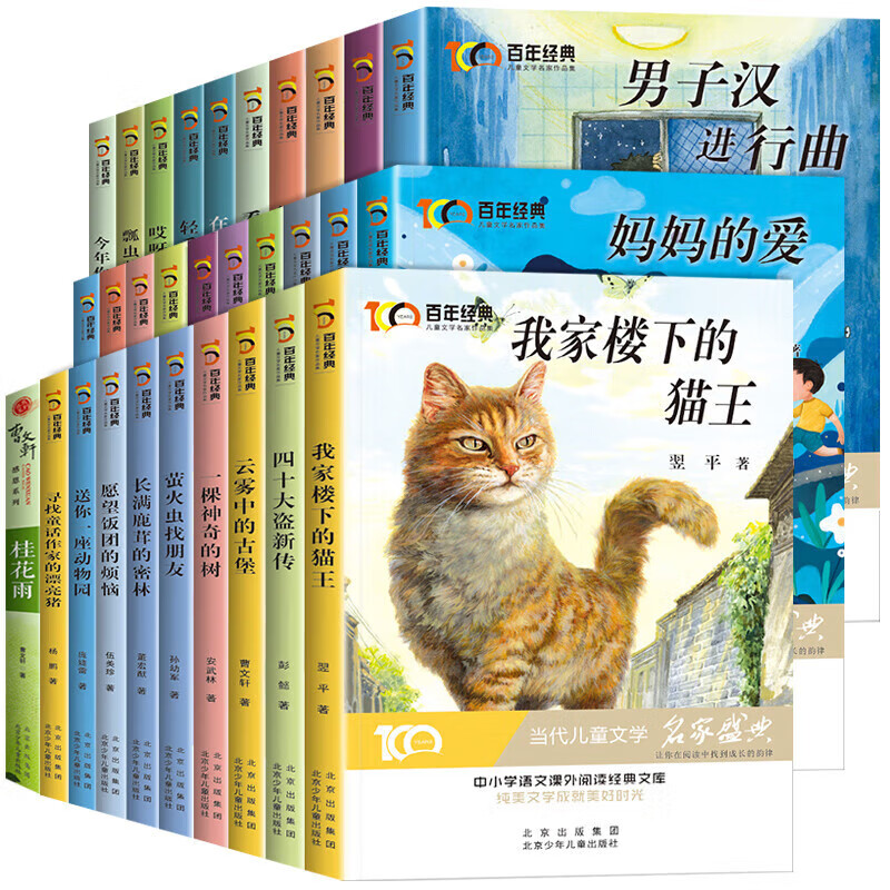 正版正版正规百年经典儿童文学冰心奖名家名作系列 我家楼下的猫王魔法学校小学生课外书阅读书籍三四五六年级课外书必读书目8-10-12岁儿童读物 百年经典儿童文学【套装30册】