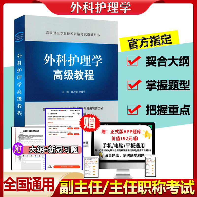 军医版2023年外科护理学副主任护师卫生技术资格考试外科护理学教程正高副高考试指导教材晋升主任护师黑白考试版
